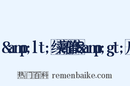 &amp;lt;续高僧传&amp;gt;序是什么意思的图片